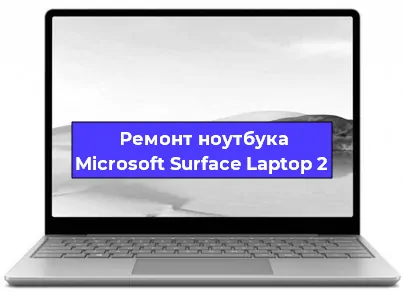 Замена петель на ноутбуке Microsoft Surface Laptop 2 в Ижевске